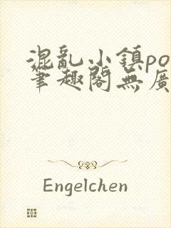 混乱小镇pop笔趣阁无广告