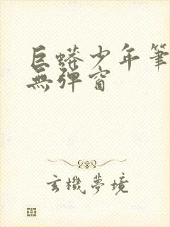 巨蟒少年笔趣阁无弹窗