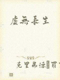 虚无长生封面