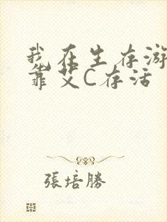 我在生存游戏里靠艾C存活