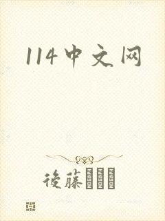 114中文网
