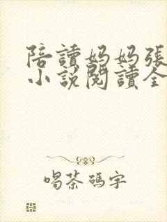 陪读妈妈张淑敏小说阅读全文