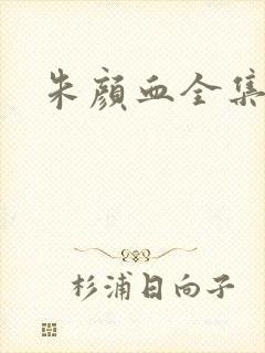 朱颜血全集下载