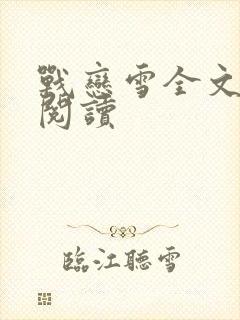 战恋雪全文免费阅读