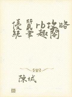 优质rb攻略系统笔趣阁