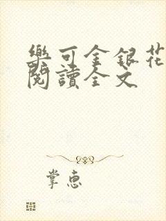 乐可金银花免费阅读全文