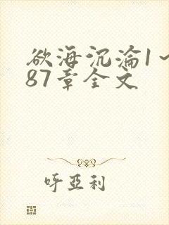 欲海沉沦1～887章全文