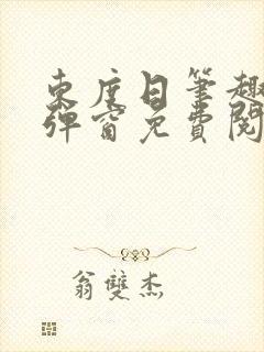 东度日笔趣阁无弹窗免费阅读