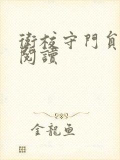 卫校守门员老吴阅读