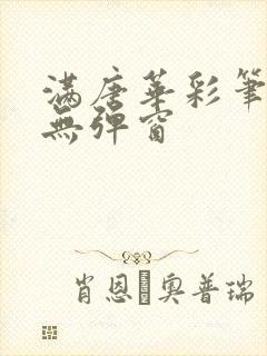 满唐华彩笔趣阁无弹窗