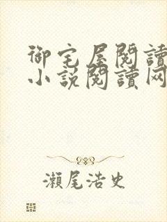 御宅屋阅读自由小说阅读网