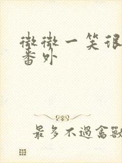 微微一笑很倾城番外