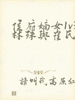 侯府嫡女1v3林殊与崔氏的小说