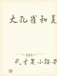 大孔雀和美丽姐