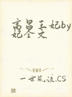 高昌王妃by黛妃全文