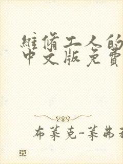 维修工人的绝遇中文版免费观看