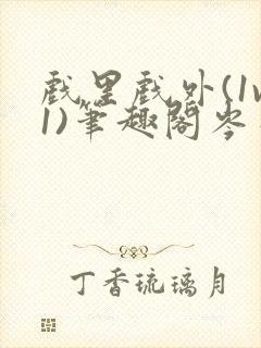 戏里戏外(1v1)笔趣阁岑栾封面