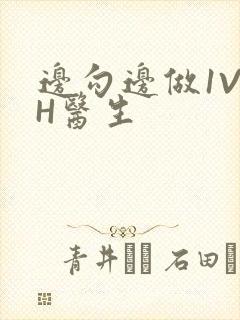 边勾边做1V1H医生