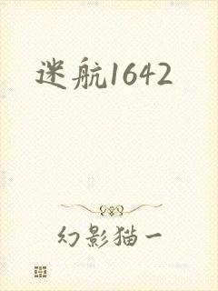 迷航1642