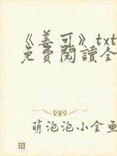 《姜可》txt免费阅读全文