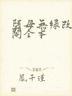 堕母无绿改笔趣阁全本