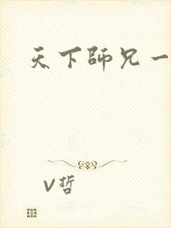 天下师兄一般黑