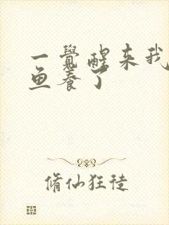 一觉醒来我被人鱼养了