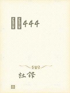 èɫ444