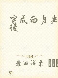 穿成白月光替身后