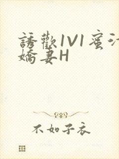 诱欢1V1蜜汁娇妻H