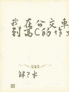 我在公交车上弄到高C的作文