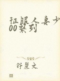 征服人妻少妇500系列