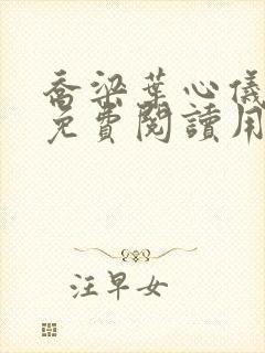 乔梁叶心仪全文免费阅读用