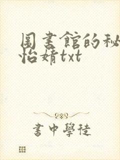 图书馆的秘密程怡婧txt