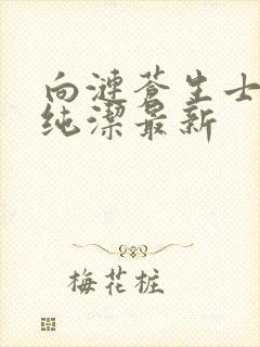 向涟苍生士献上纯洁最新