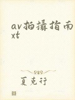 av拍摄指南txt