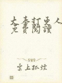 大奉打更人小说免费阅读