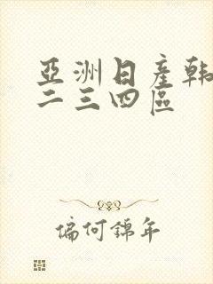 亚洲日产韩国一二三四区