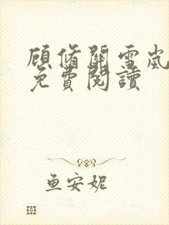 顾修关雪岚全文免费阅读