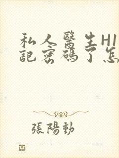 私人医生H1忘记密码了怎么办