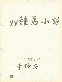 yy种马小说