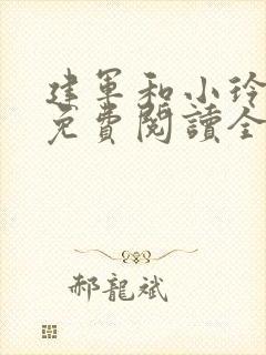 建军和小玲小说免费阅读全文最新章节