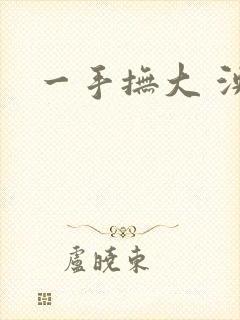 一手抚大 泱暖