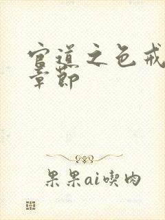 官道之色戒最新章节