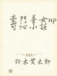 豪门养女npc可沁小说