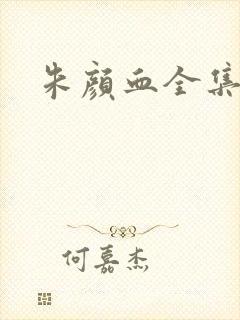 朱颜血全集