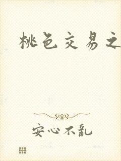 桃色交易之