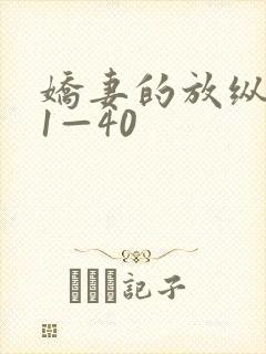 娇妻的放纵交换1—40