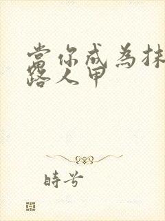 当你成为抹布文路人甲