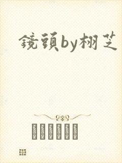镜头by栩芝